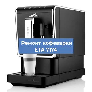 Декальцинация   кофемашины ETA 7174 в Санкт-Петербурге